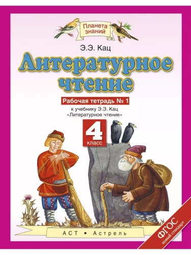ПЗ.Литературное чтение 4кл.Рабочая тетрадь.№1.ФГОС  2021г- купить в магазине Кассандра, фото, 9785090840620, 