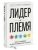 Лидер и племя. Пять уровней корпоративной культуры- купить в магазине Кассандра, 9785001951889, Лидер и племя. Пять уровней корпоративной культуры- купить в магазине Кассандра, фото, 9785001951889,