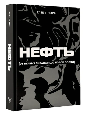 Нефть. От первых скважин до новой эпохи- купить в магазине Кассандра, фото, 9785171809966, 