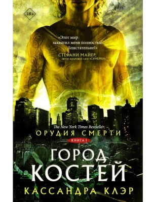 Орудия смерти.Город костей- купить в магазине Кассандра, фото, 9785171063566, 