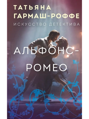 Альфонс-Ромео- купить в магазине Кассандра, фото, 9785042273094, 