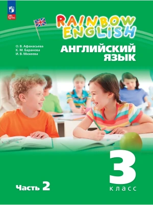 Английский язык 3кл.Афанасьева.2025.ч.2.Rainbow English Учебное пособие- купить в магазине Кассандра, фото, 9785091214345, 