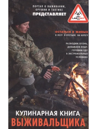 Кулинарная книга выживальщика. Остаться в живых: в лесу, в пустыне, на берегу.- купить в магазине Кассандра, фото, 9785227102744, 