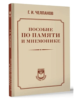 Пособие по памяти и мнемонике - купить в магазине Кассандра, фото, , 