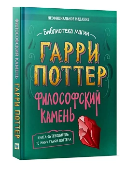 Гарри Поттер. Неофициальная книга-компаньон. Том 1. Философский камень: углубленное исследование — фото, ISBN 9785907269835