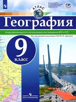 Атлас по географии 9кл. Универсальный 2022 — фото, ISBN 9785090901857