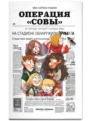 Операция "Совы"- купить в магазине Кассандра, фото, 9785222438053, 