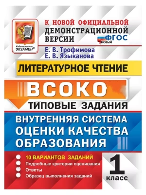 ВСОКО.Литературное чтение 1кл.10 вариантов.ТЗ.ФГОС НОВЫЙ- купить в магазине Кассандра, фото, 9785377221876, 