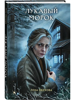 Лукавый морок (Секретное досье. Новые страницы #6) - купить в магазине Кассандра, фото, 9785042318771, 