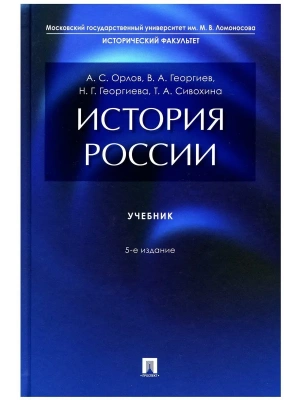 История России. Уч.-5-е изд., перераб. и доп.-М.:Проспект,2026. — фото, ISBN 9785392454426