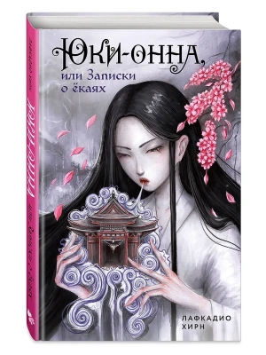 Юки-онна, или Записки о ёкаях- купить в магазине Кассандра, фото, 9785042046018, 