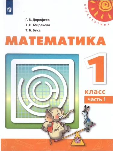 ПШ. Математика 1 класс Дорофеев. 2022. часть 1. ФГОС- купить в магазине Кассандра, фото, 9785090920728, 