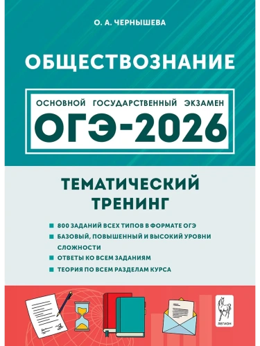 ОГЭ.Обществознание-2026.Тематический тренинг- купить в магазине Кассандра, фото, 9785996620579, 