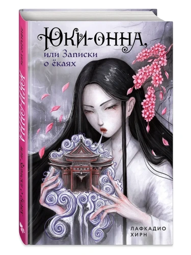 Юки-онна, или Записки о ёкаях- купить в магазине Кассандра, фото, 9785042046018, 