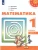 ПШ. Математика 1 класс Дорофеев. 2022. часть 1. ФГОС- купить в магазине Кассандра, 9785090920728, ПШ. Математика 1 класс Дорофеев. 2022. часть 1. ФГОС- купить в магазине Кассандра, фото, 9785090920728,