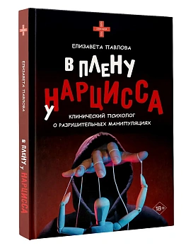 В плену у нарцисса: клинический психолог о разрушительных манипуляциях - купить в магазине Кассандра, фото, 9785171656201, 