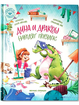 Дина и Дракош наводят порядок — фото, ISBN 9785222398241