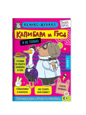 Журнал-комикс. Капибара и Гусь.Выпуск 1- купить в магазине Кассандра, фото, , 