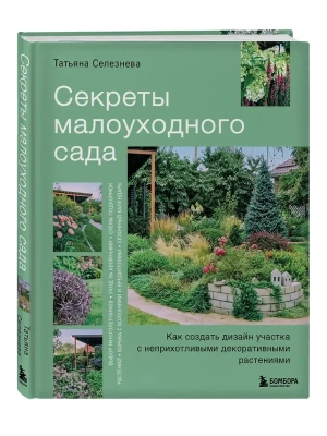 Секреты малоуходного сада. Как создать дизайн участка с неприхотливыми декоративными растениями- купить в магазине Кассандра, фото, 9785042092930, 