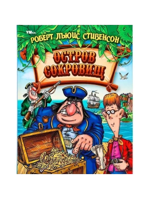Остров сокровищ- купить в магазине Кассандра, фото, 9785506062691, 