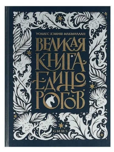 Великая книга Единорогов- купить в магазине Кассандра, фото, 9785604013946, 