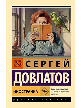 Иностранка - купить в магазине Кассандра, фото, 9785171818180, 