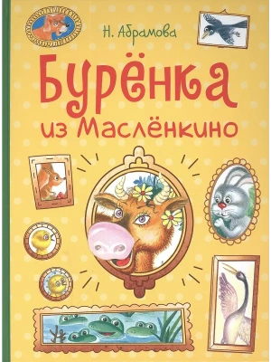 Бурёнка из Маслёнкино- купить в магазине Кассандра, фото, 9785995154846, 
