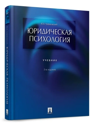 Юридическая психология.Уч.-3-е изд.-М.:Проспект,2025. — фото, ISBN 9785392459834