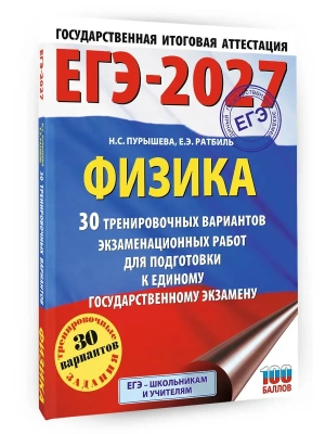 ЕГЭ.Физика-2027.30 тренировочных вариантов экзаменационных работ для подготовки к единому государс- купить в магазине Кассандра, фото, 9785171871345, 