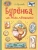 Бурёнка из Маслёнкино- купить в магазине Кассандра, фото, 9785995154846, 