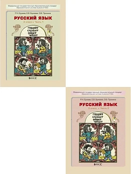 Бунеев. Русский язык 3 класс (Комплект). ФГОС - купить в магазине Кассандра, фото, 9785859392827, 