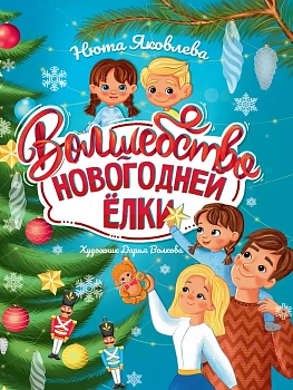 Волшебство новогодней ёлки. — фото, ISBN 9785378344741