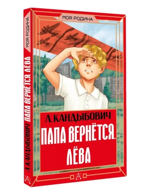 Папа вернётся. Лёва- купить в магазине Кассандра, фото, 9785171782948, 