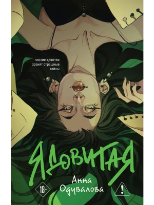 Ядовитая (Ядовитая #1-3)- купить в магазине Кассандра, фото, 9785041790295, 