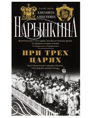 При трех царях. Воспоминания гофмейстерины последней императрицы- купить в магазине Кассандра, фото, 9785227112408, 