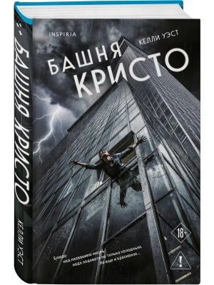 Башня Кристо- купить в магазине Кассандра, фото, 9785042360367, 