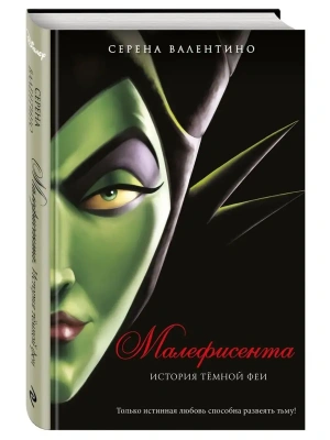 Малефисента. История тёмной феи — фото, ISBN 9785041055974