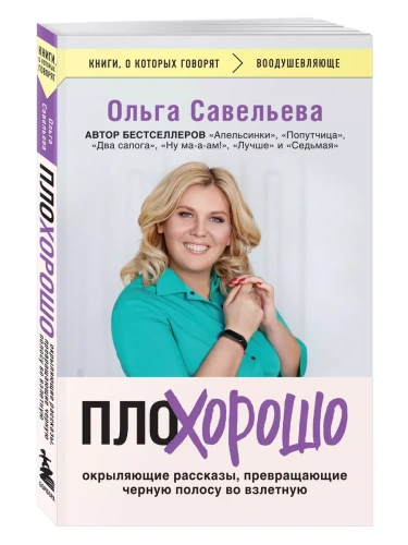 ПлоХорошо. Окрыляющие рассказы, превращающие черную полосу во взлетную- купить в магазине Кассандра, фото, 9785042006913, 