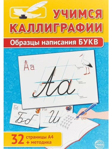 Учимся Каллиграфии.Образцы написания БУКВ (32 стр. А4 + методика)- купить в магазине Кассандра, фото, 9785994918272, 
