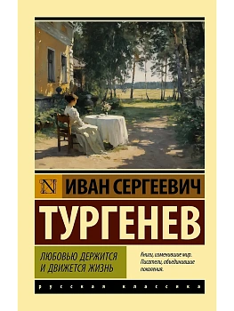 Любовью держится и движется жизнь - купить в магазине Кассандра, фото, 9785171836429, 