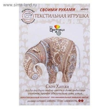 Набор для шитья текстильной игрушки "Слон Хатхи" ин003   1456397 - купить в магазине Кассандра, фото, 6900014563970, 