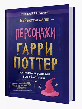 Гарри Поттер. Персонажи — фото, ISBN 9785907269330