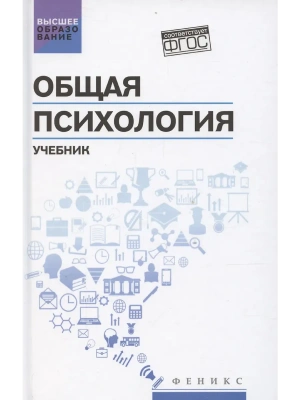 Общая психология: учебник — фото, ISBN 9785222460672