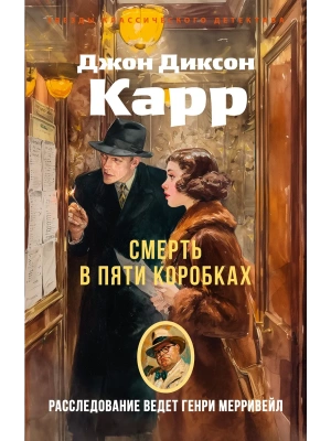 Смерть в пяти коробках- купить в магазине Кассандра, фото, 9785389305038, 