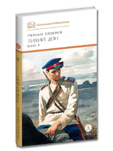 Тихий Дон книга 2- купить в магазине Кассандра, фото, 9785080072147, 