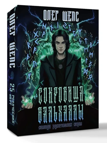Сокровища Вальхаллы. Колода рунических карт- купить в магазине Кассандра, фото, 9785171604127, 