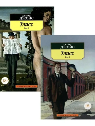 Улисс (в 2-х томах) (комплект)- купить в магазине Кассандра, фото, 9785389071391, 