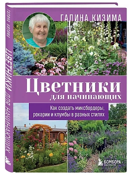 Цветники для начинающих. Как создать миксбордеры, рокарии и клумбы в разных стилях - купить в магазине Кассандра, фото, 9785042329951, 