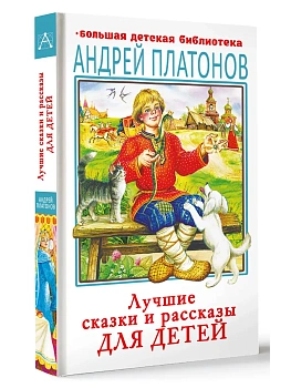 Лучшие сказки и рассказы для детей - купить в магазине Кассандра, фото, 9785171841294, 