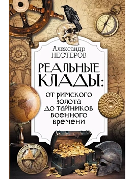 Реальные клады: от римского золота до тайников военного времени - купить в магазине Кассандра, фото, 9785171617431, 